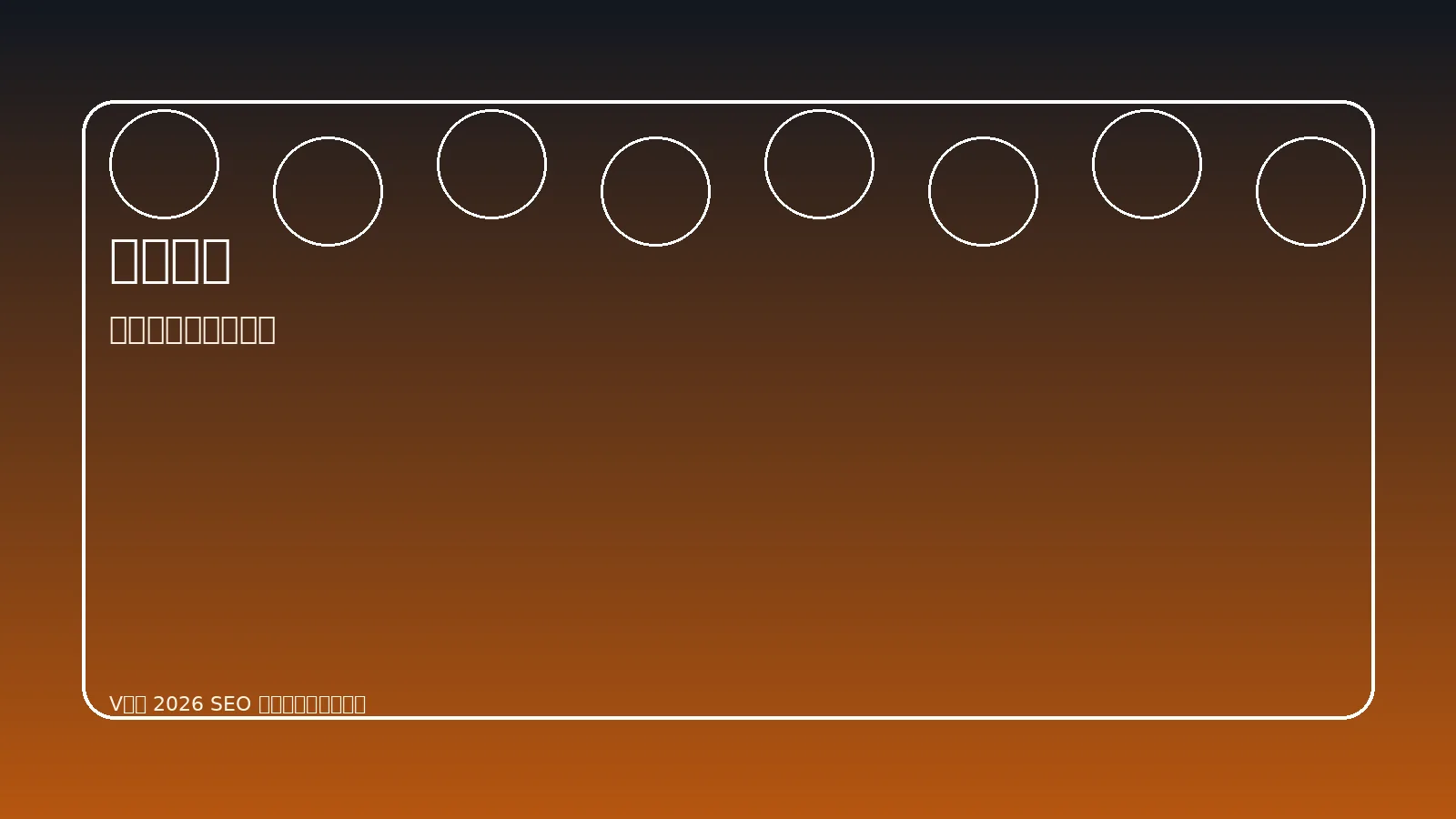 V体育作者与赛事编辑团队展示图